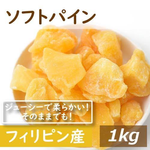 ドライフルーツ ソフトパイン (フィリッピン産 1kg パイナップル ドライフルーツ グルメ