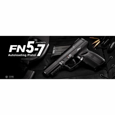 東京マルイ 18歳以上用 FN5-7 ガスブローバック　ファイブセブン