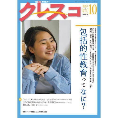 クレスコ 教育誌 クレスコ編集委員会 編集 全日本教職員組合