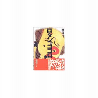 中古 ロダンのココロ １ 内田かずひろ 著者 通販 Lineポイント最大get Lineショッピング