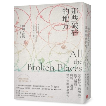 那些破碎的地方：《穿條紋衣的男孩》動人續曲，約翰．波恩寫作生涯最高傑作！