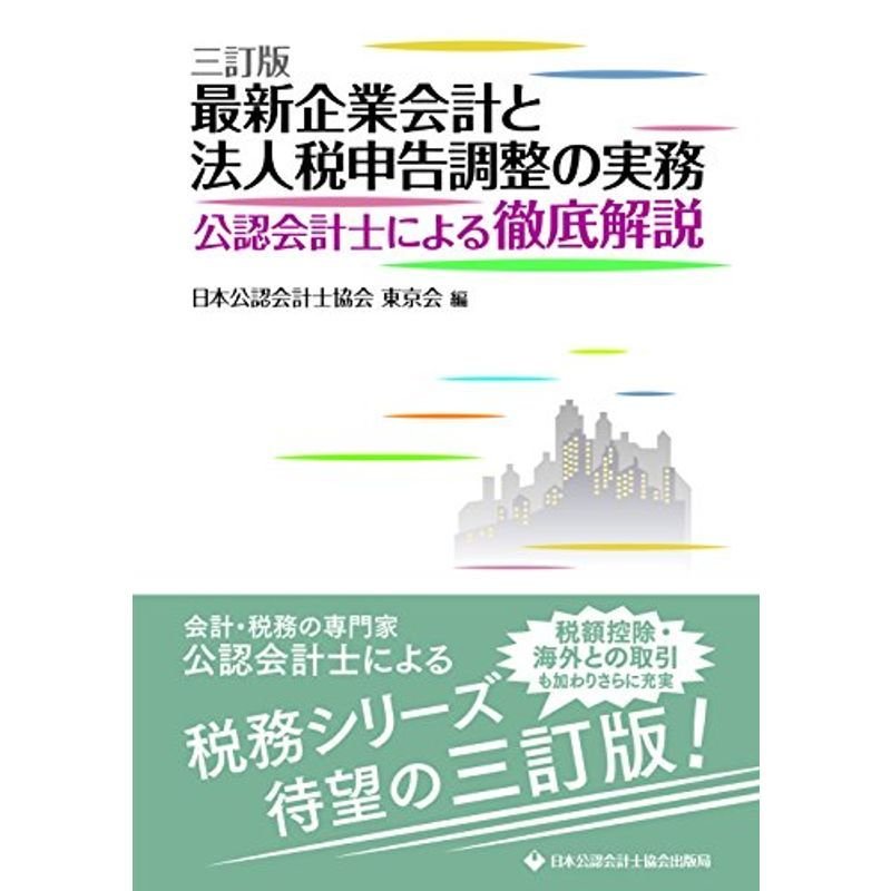 三訂版 最新企業会計と法人税申告調整の実務~公認会計士による徹底解説~