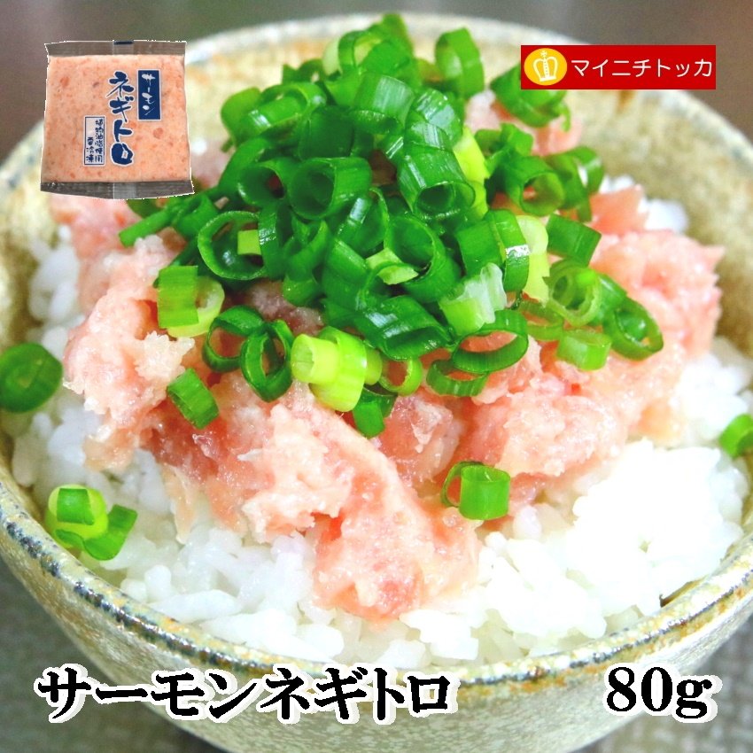 富士水産 サーモンネギトロ 80g×1袋 冷凍食品 業務用 イベント 誕生日 お弁当 おかず