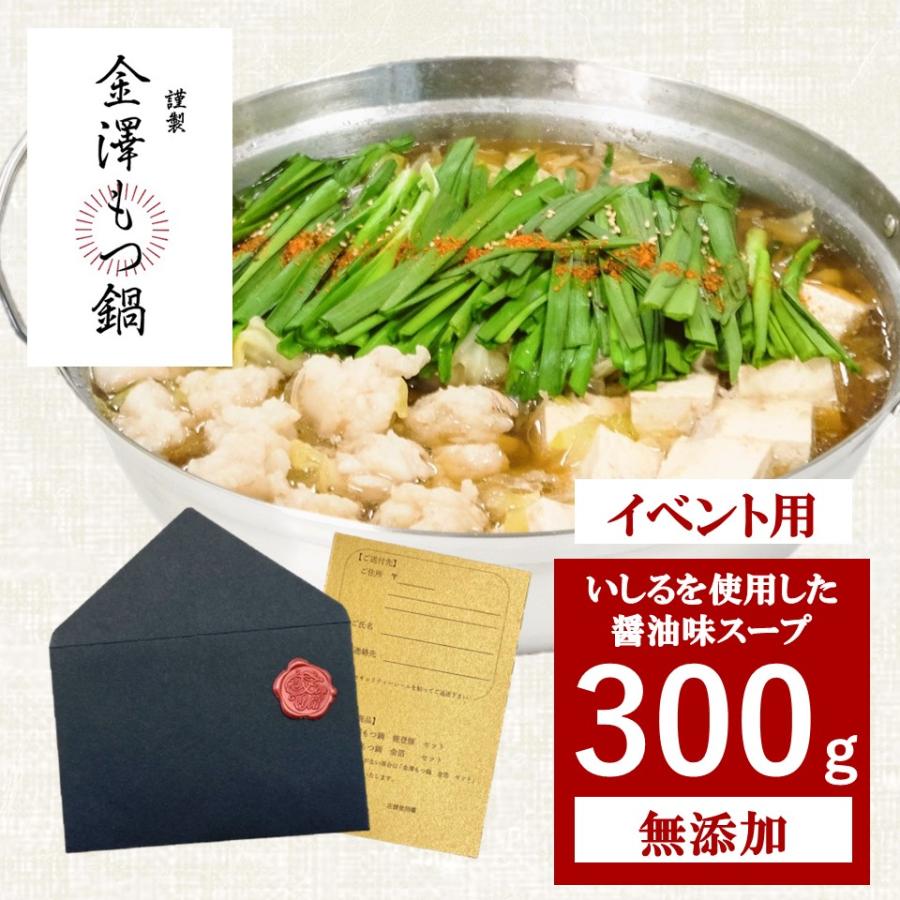 金澤もつ鍋 イベント用セット（3〜4人前）300g しょうゆ味 国産 無添加 送料無料