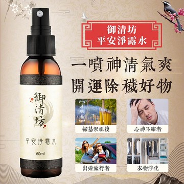 淨化磁場 好運連連【御清坊】平安淨露水 - 2入 祈願祝福 健康運 給你十足健康 好運轉運 淨化除穢 平安順利 滿滿正能量 送長輩 家人 好友