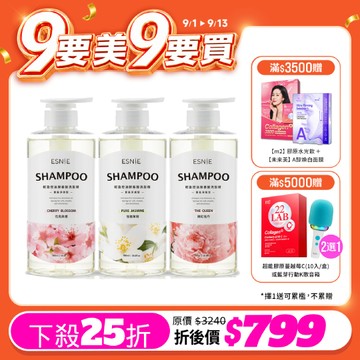 限時優惠【Esnie伊絲妮】輕盈控油胺基酸洗髮精-580mlx3入組(花見與櫻/嫣紅牡丹/茉莉)
