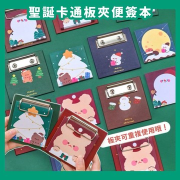 【無國界文具店】NG聖誕板夾 便簽本 便條紙 紀錄本 隨身本 留言 記事 備忘 留言本 辦公 文具 小禮品 聖誕節 耶誕