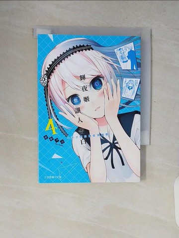 【書寶二手書T6／漫畫書_V8O】輝夜姬想讓人告白～天才們的戀愛頭腦戰～ 4_赤???,  江昱霖