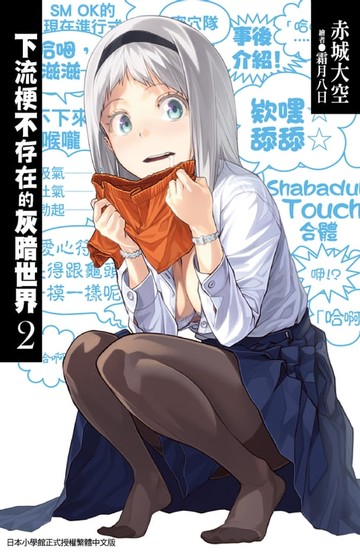 【電子書】下流梗不存在的灰暗世界(02)