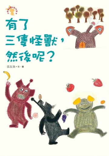 有了三隻怪獸，然後呢？─小徒弟兔寶的創作課（2）[二手書_良好]
