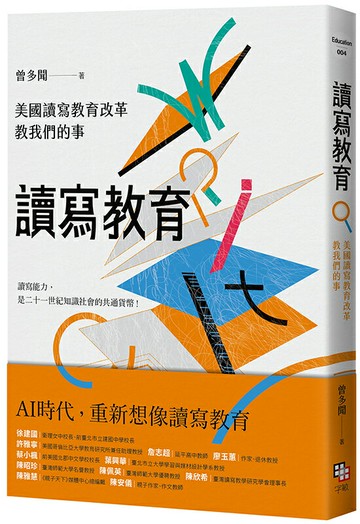 讀寫教育：美國讀寫教育改革教我們的事（二版）【讀書共和國】
