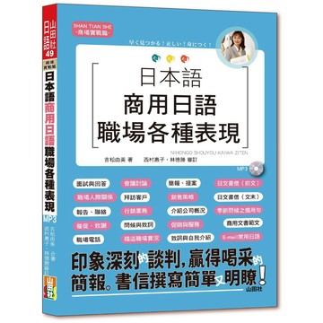 (山田社)日本語 商用日語：職場各種表現（25K+MP3）