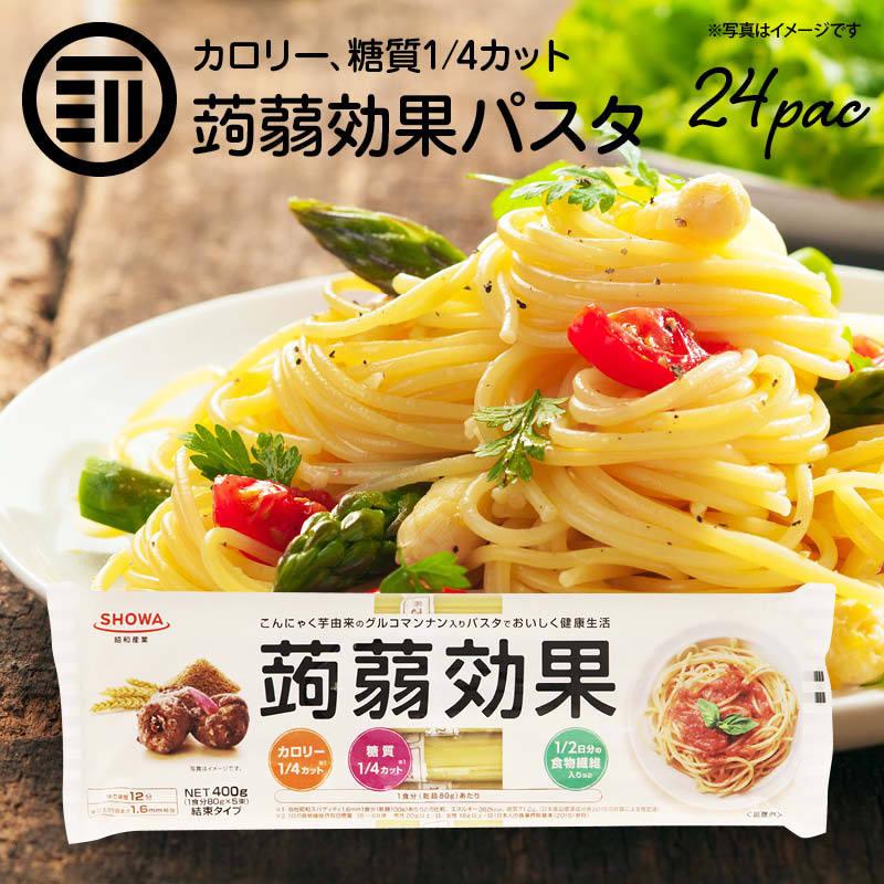 こんにゃく 麺 パスタ 400g×24袋 蒟蒻効果 グルコナンマン入り カロリー 糖質 4カット 食物繊維1 2日分 スパゲッティ 乾麺 仕送り 手軽 即席 便利