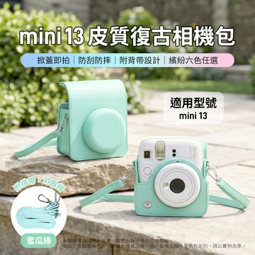 富士 instax mini 13 皮質復古相機包 蜜瓜綠 （副廠）_廠商直送