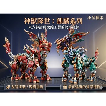 【小全積木】國潮機甲 麒麟積木 鑽石微顆粒 益智拼裝 機械神獸 綠色麒麟 紅色麒麟 職人收藏 桌面美學 台灣現貨 生日禮