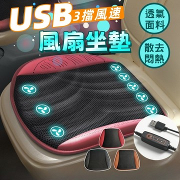 台灣出貨 USB風扇坐墊 車用通風坐墊 風扇椅墊 冰絲椅墊 涼感椅墊 車用坐墊 車用椅墊
