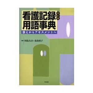 看護記録用語事典 訴えからアセスメントへ