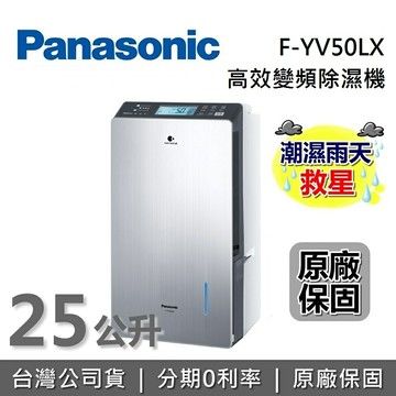 【退貨物稅1200倒數+8/19前好禮2重送+限時優惠】Panasonic 國際牌 F-YV50LX 25公升 變頻高效型除濕機 台灣公司貨