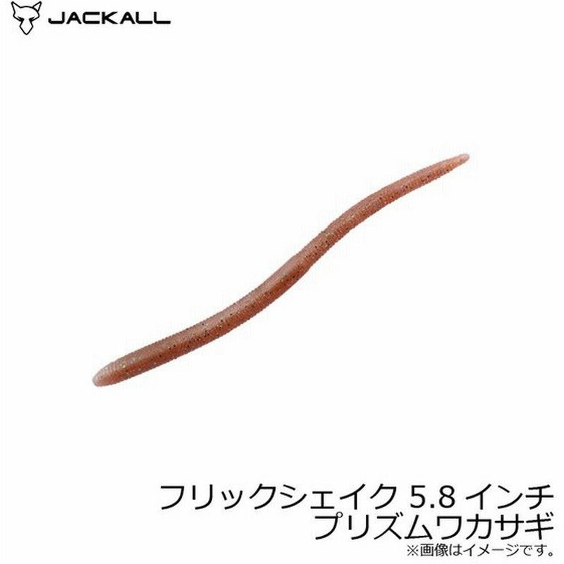 ジャッカル フリックシェイク 5 8インチ プリズムワカサギ バスワーム ストレート 秦拓馬 19 秋 新色 通販 Lineポイント最大0 5 Get Lineショッピング