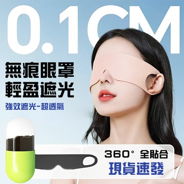 透氣親膚全遮光🔥立體護眼罩 遮光眼罩 彈力掛耳透氣 夏季眼罩 冰絲眼罩 立體睡眠罩 掛耳護眼罩 透氣冰絲罩 午休眼罩