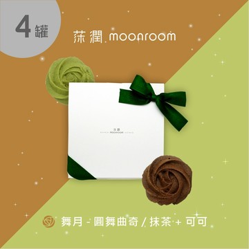 【莯潤 moonroom】圓舞曲奇禮盒(可可X抹茶) 餅乾 曲奇 生日禮物 禮盒 送禮