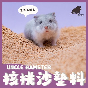 ｜勞叔核桃沙墊料｜通過SGS檢驗 核桃沙墊料 倉鼠墊料  核桃沙 黃金鼠 三線鼠 布丁鼠 盧丁雞 金絲熊 爬蟲