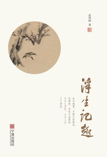 【電子書】浮生记趣