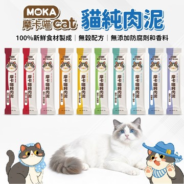 🔥嘟比寵物🔥 Moka 摩卡喵 純肉泥 貓零食 貓咪點心 貓肉泥 肉泥 15g 單支