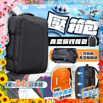 【🖤韓系穿搭丨乾濕分離💡】 壓箱包-真空旅行包 真空收納包 可登機後背包 旅行背包 行李壓縮神器 多功能壓縮背包 書包