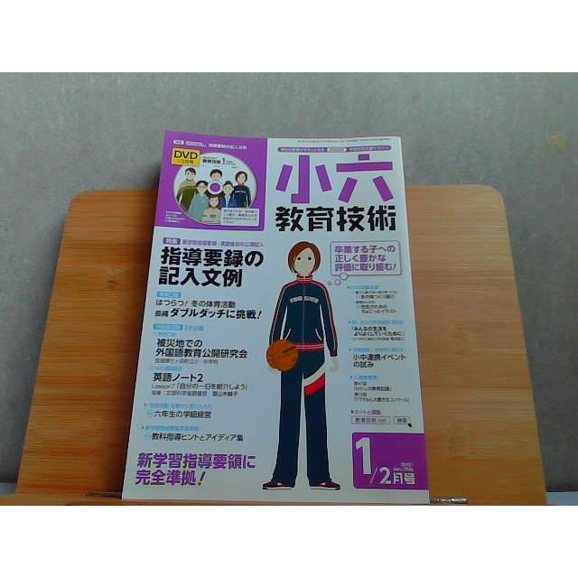 小六教育技術　2012年1 2月号　ヤケ有 2011年12月15日 発行