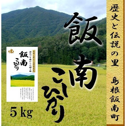 令和5年産米　お米5kg 島根県　飯南コシヒカリ１等米