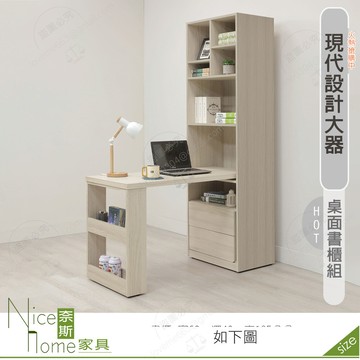奈斯家具nice565-05-hdc 萊米克4尺桌面書櫃組