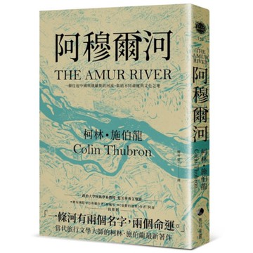 阿穆爾河：一條往返中國與俄羅斯的河流，集結不同命運與文化之地