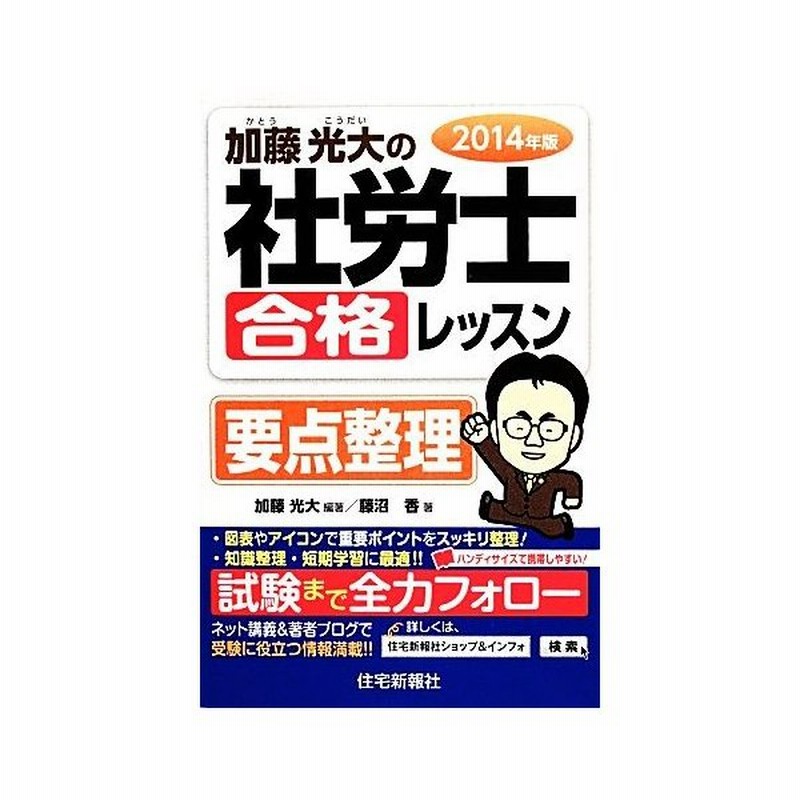 加藤光大の社労士合格レッスン要点整理 ２０１４年版 加藤光大 編著 藤沼香 著 通販 Lineポイント最大0 5 Get Lineショッピング