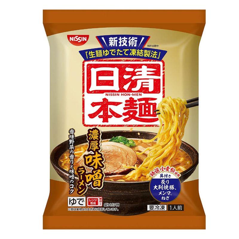 冷凍 日清食品 日清本麺 濃厚味噌ラーメン 238g×14個