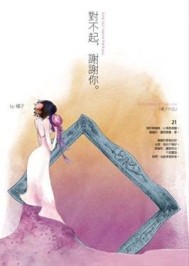 對不起，謝謝你[二手書_良好]