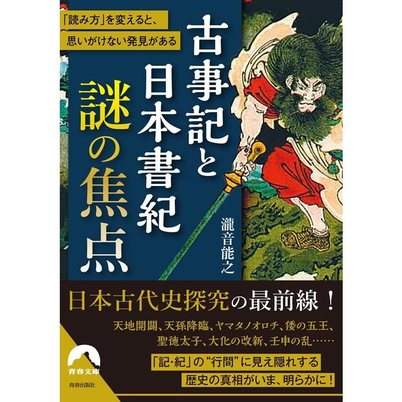 古事記と日本書紀謎の焦点 読み方 を変えると,思いがけない発見がある 瀧音能之