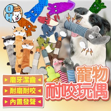 【歐豆K】寵物發聲玩具 耐咬狗狗玩具 狗玩具 寵物玩偶 耐咬玩具 發聲磨牙玩具 貓玩具 耐咬娃娃 舒壓玩具 寵物玩具