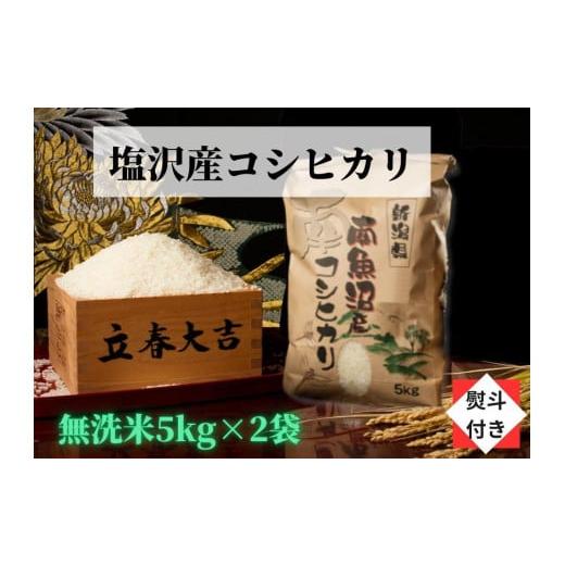 ふるさと納税 新潟県 南魚沼市 南魚沼塩沢産こしひかり無洗米新潟県 特A地区の美味しいお米。