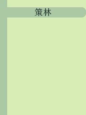 【電子書】策林