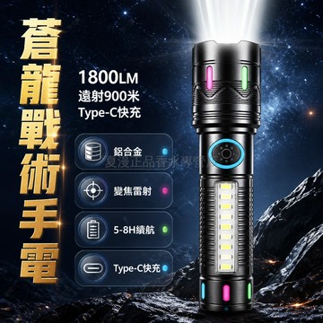 台灣出貨✨ 蒼龍 手電筒 可充電 鋁合金 變焦 遠射 1800LM 戶外 战术