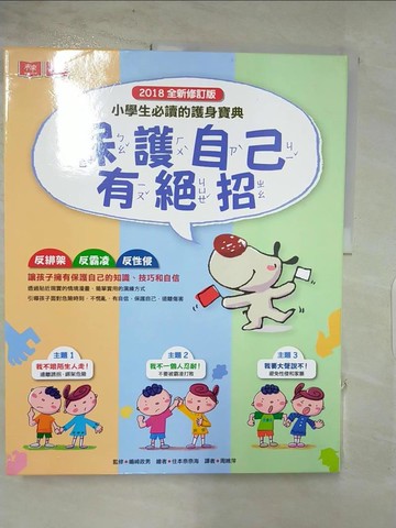 【書寶二手書T2／少年童書_DCQ】保護自己有絕招_3本合售_島崎正夫、週姚萍