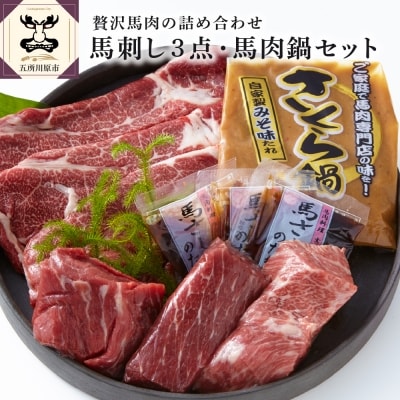 小田桐産業　馬刺し3点・馬肉なべセット