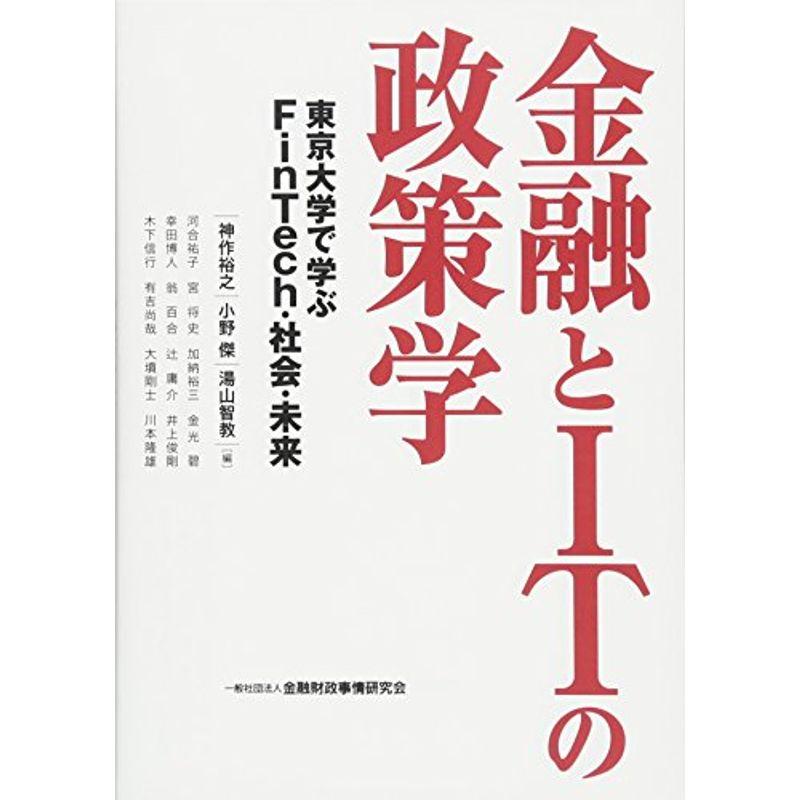 金融とITの政策学?東京大学で学ぶFinTech・社会・未来