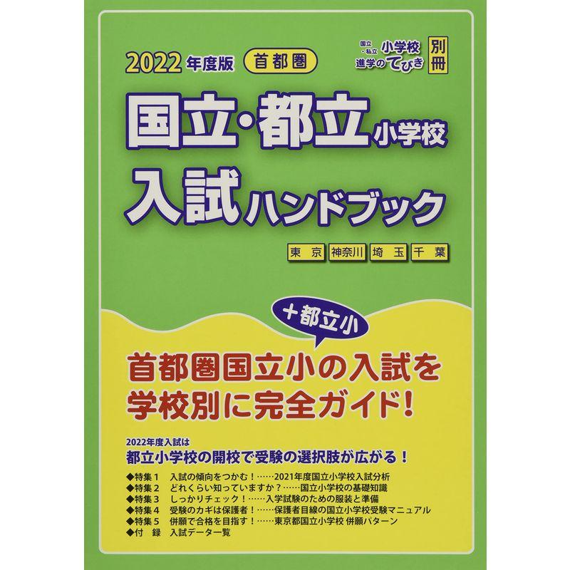 首都圏国立・都立小学校入試ハンドブック 2022年度版?国立・私立小学校進学のてびき別冊