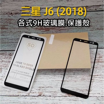 現貨 三星 J6 J600 J6(2018) Samsung 各式保護貼 玻璃膜 鋼化膜 手機貼膜 玻璃貼 全包空壓殼