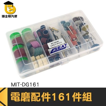 diy材料 打磨除鏽 雕刻鑽孔 切割金屬 打磨金屬毛邊 電磨配件161件組含收納盒 瓷器玉器拋光