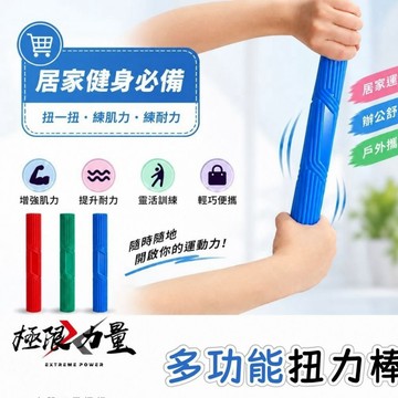 台灣現貨 多功能扭力棒 臂力器 握力器 手腕訓練 前臂訓練 臂力訓練 矽膠健身棒 居家健身 運動訓練 肌肉筋膜放鬆 健身