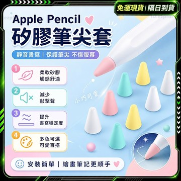 🥇超低價 Apple Pencil 筆尖套🥇1/2代 Pro通用 防滑靜音 適用筆尖 筆頭 筆套 矽膠保護套 觸控筆套