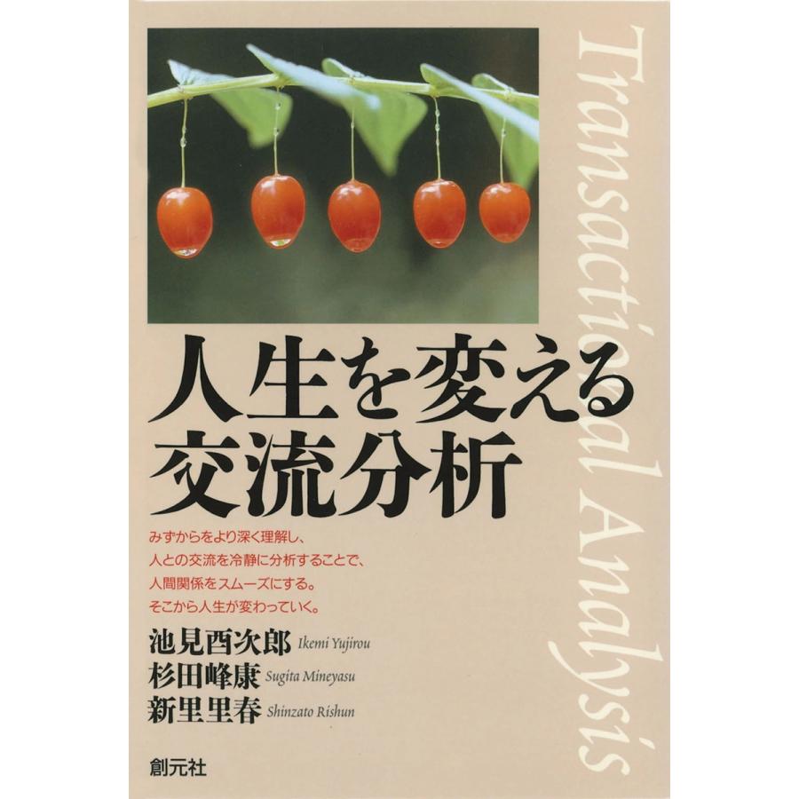 人生を変える交流分析 電子書籍版   著:池見酉次郎 著:杉田峰康 著:新里里春